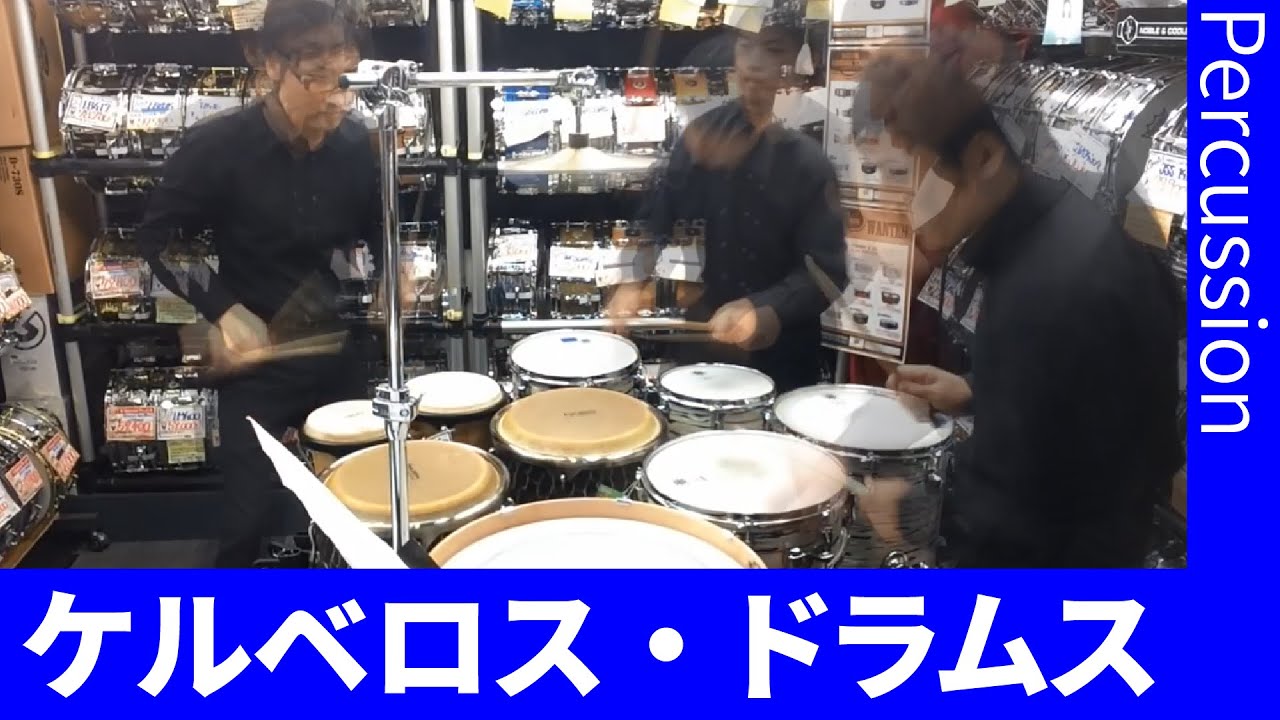 ケルベロス・ドラムス（打楽器３重奏）