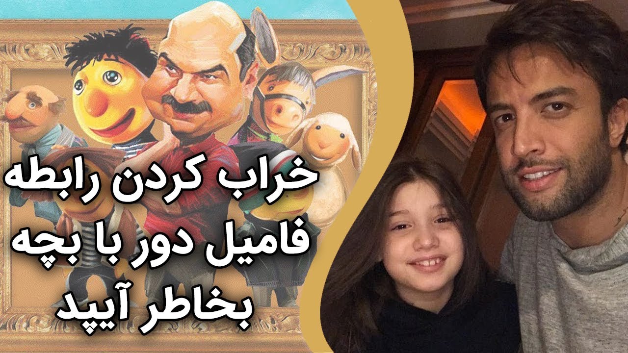 بنیامین بهادری - خراب کردن رابطه فامیل دور با بچه بخاطر آیپد