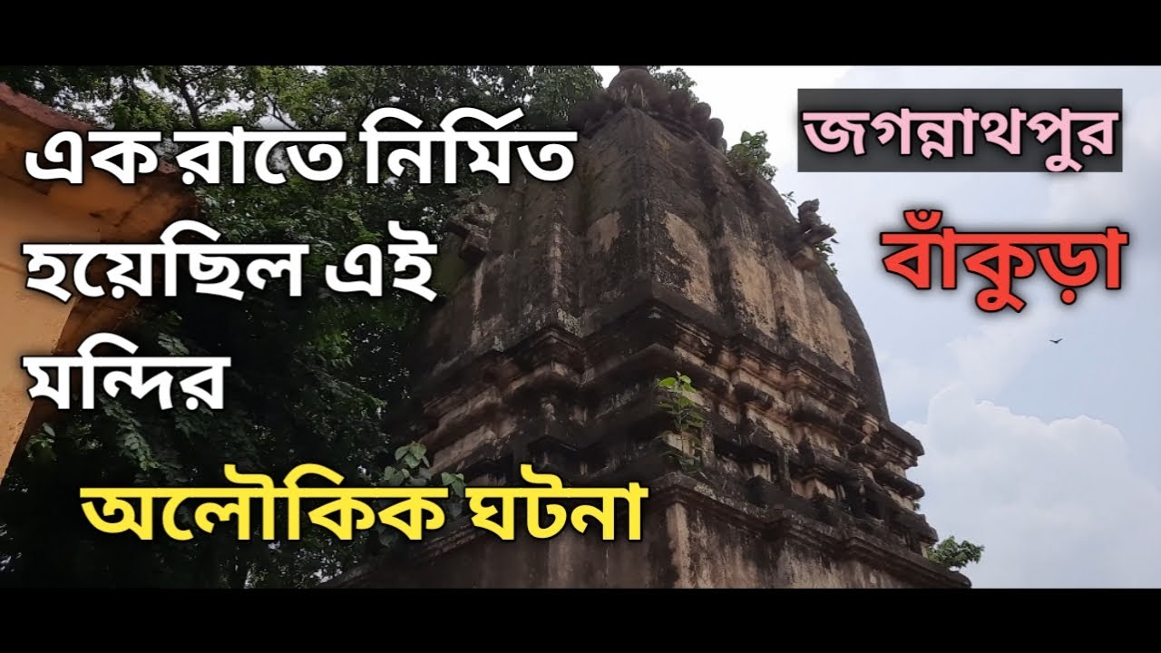 এক রাত্রের মধ্যে নির্মিত হয়েছিল এই মন্দির, অলৌকিক ঘটনা/Temple was built over night at Jagannathpur.