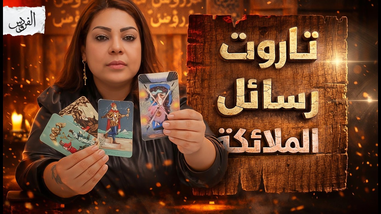 تاروت ما القادم عاطفيا ❤️ إلتزامات تنتهي و روابط تبتدي ⛓️‍💥 إعتماد على النفس و شخص هيحبك زي ماتحب 🔥