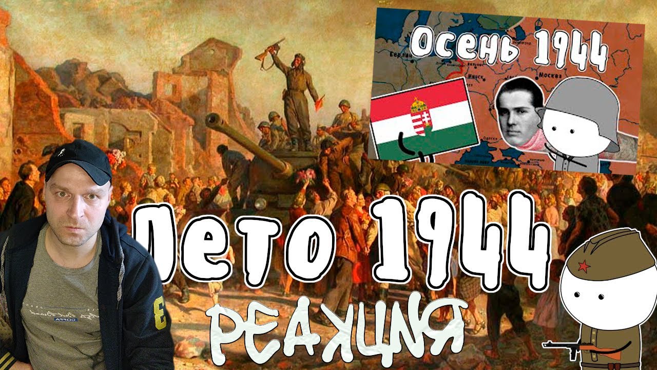Реакция на Мудреныча: Лето 1944/Осень 1944: Великая Отечественная Война. История на пальцах.