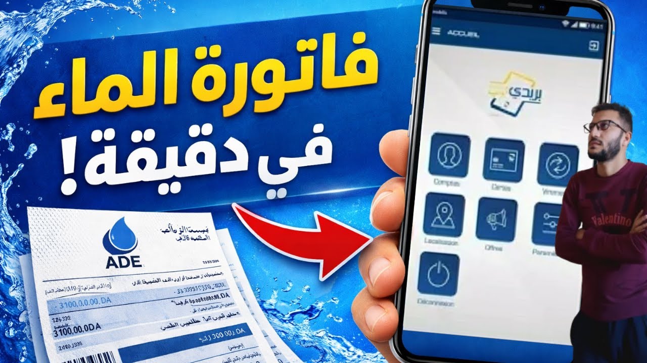 طريقة تسديد فاتورة الماء عبر بريدي موب في الجزائر 2026   شرح خطوة بخطوة