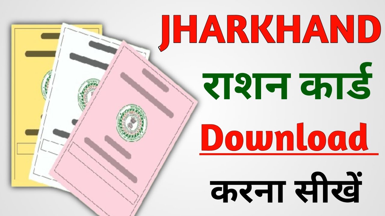 Jharkhand Ka Ration Card Download Kaise Kare || How To Download Ration Card In Jharkhand