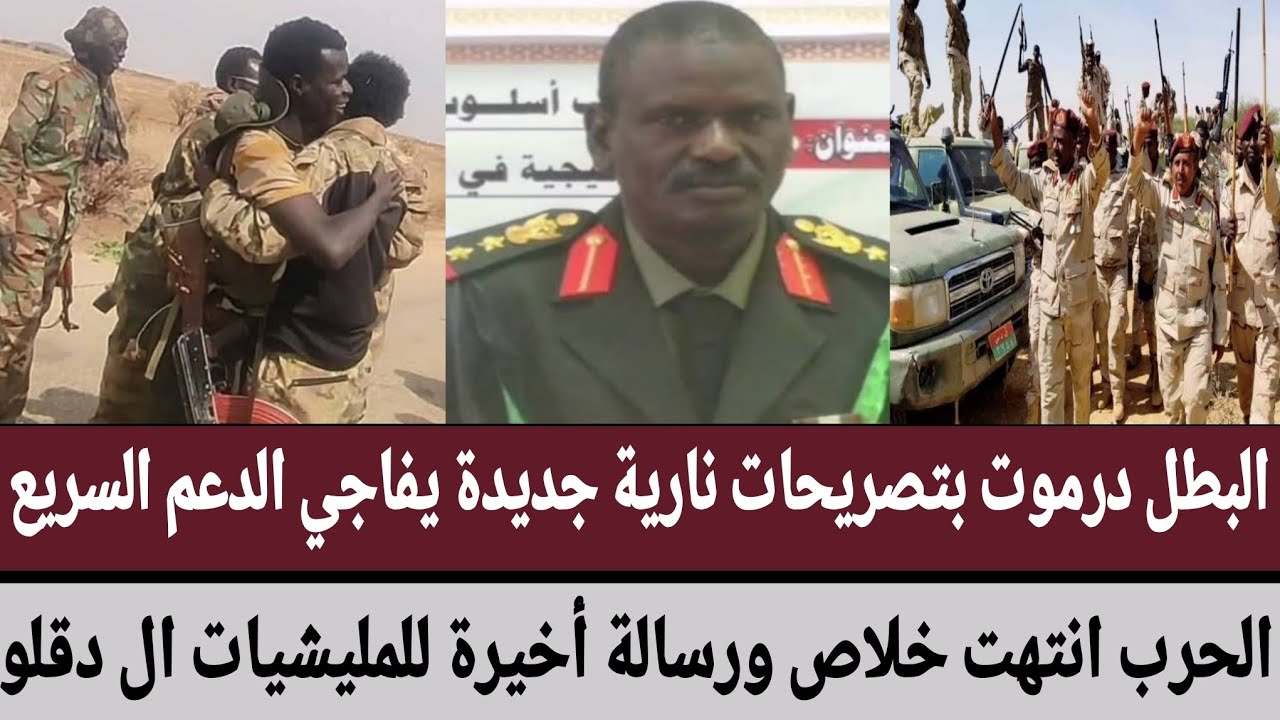 البطل #درموت بتصريحات نارية جديدة يفاجي الدعم السريع/الحرب انتهت خلاص ورسالة أخيرة للمليشيات ال دقلو