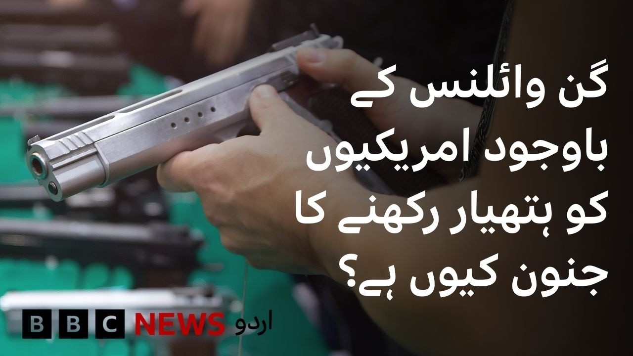 Why are americans obsessed with guns despite rising gun violence? - BBC URDU