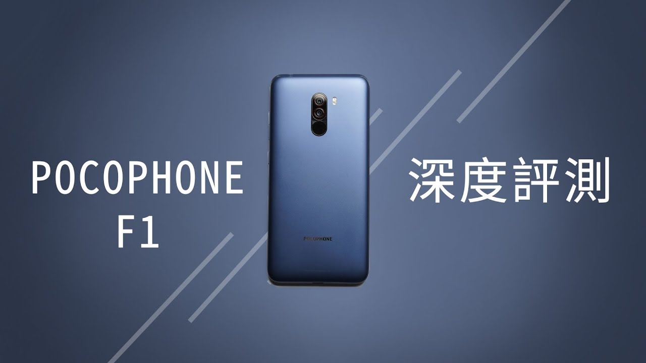 「邦尼評測」這次小米贏了自己！POCOPHONE F1 開箱評測（跑分28萬、SnapDragon 845、水冷系統、前後雙鏡頭、4000mAh+QC3.0 值不值得買