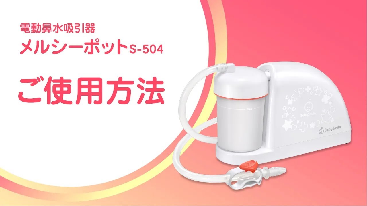 【使用方法】電動鼻水吸引器 メルシーポットS-504 使い方＜公式＞