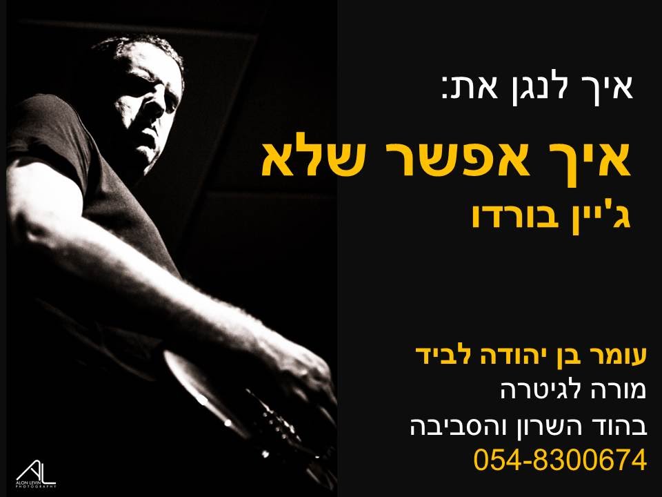 איך לנגן בגיטרה את איך אפשר שלא של גי'ן בורדו
