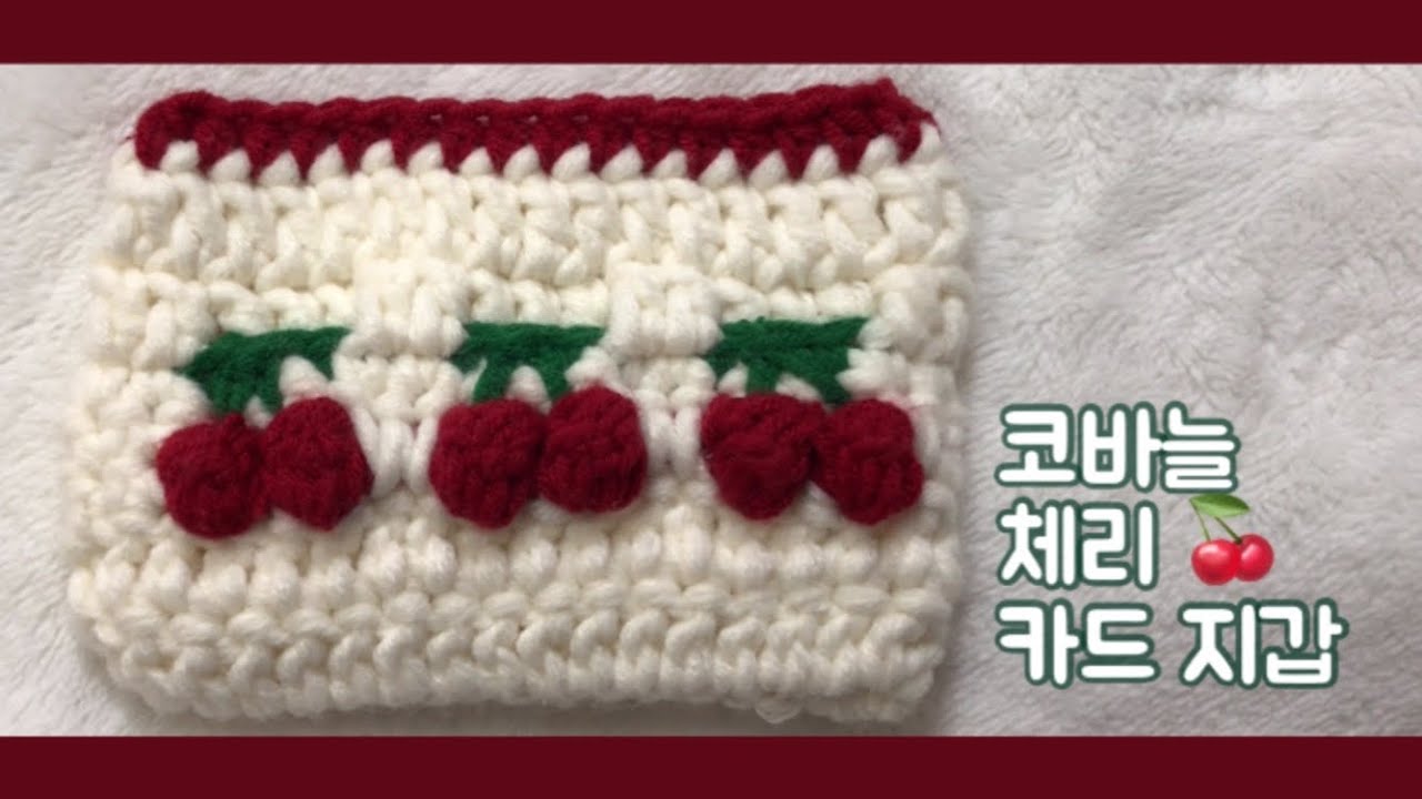 | 코바늘 체리 카드 지갑 | 크리스마스 선물, 체리 뜨개 지갑, 체리 파우치