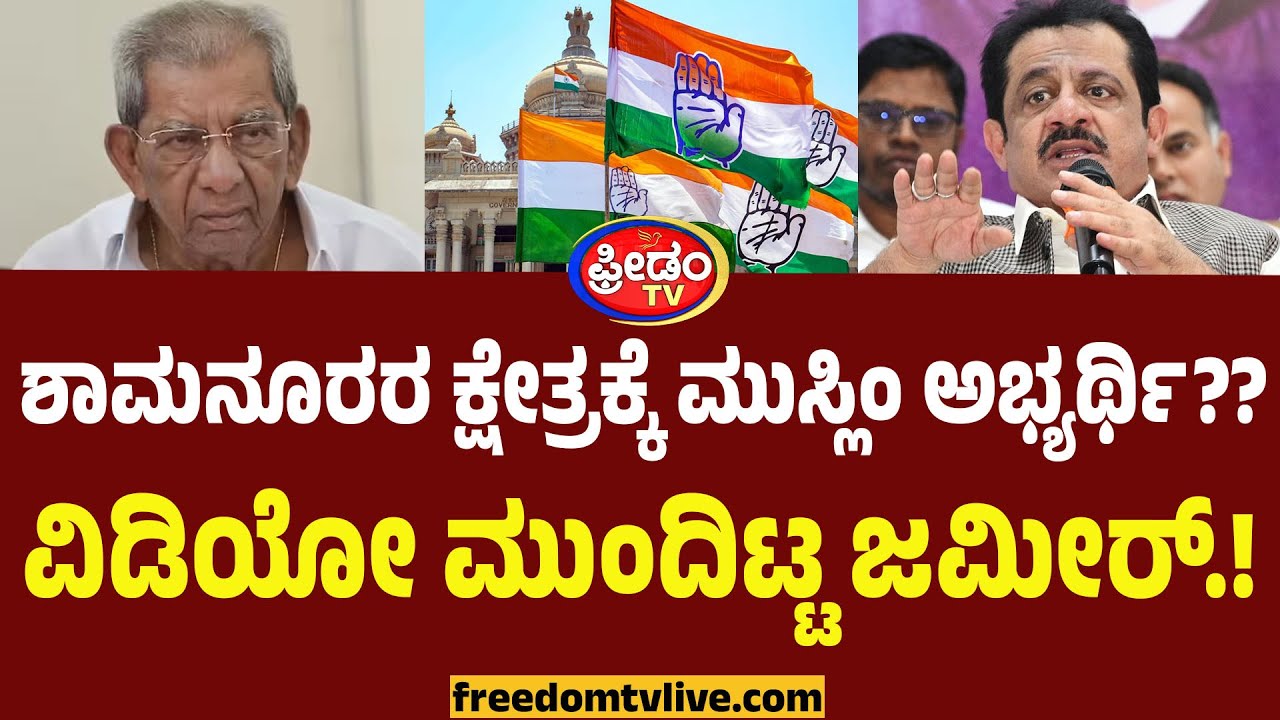 Davanagere By Election : ಶಾಮನೂರರ ಕ್ಷೇತ್ರಕ್ಕೆ ಮುಸ್ಲಿಂ ಅಭ್ಯರ್ಥಿ??ವಿಡಿಯೋ ಮುಂದಿಟ್ಟ ಜಮೀರ್.!  | Zameer