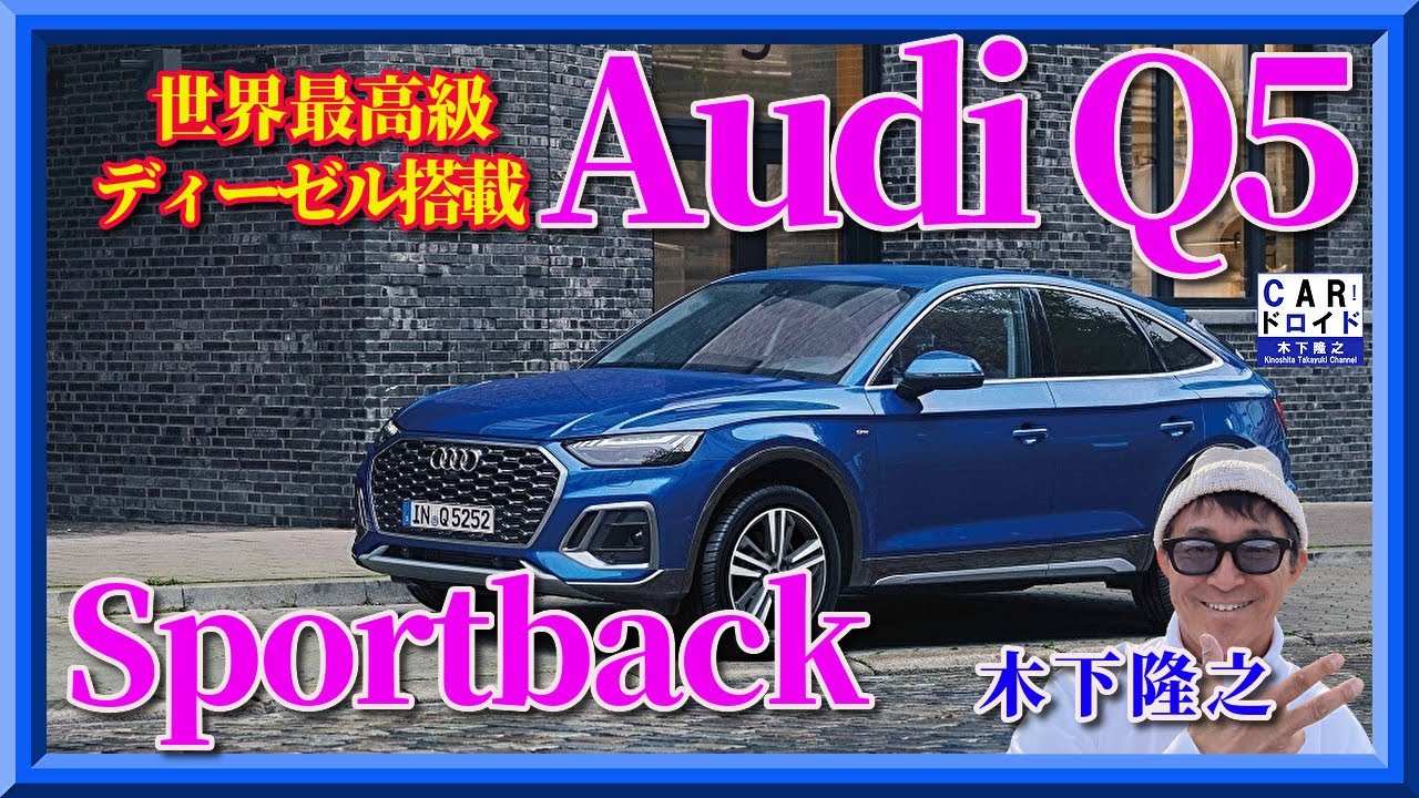 【世界一のディーゼル】アウディQ5スポーツバック　その走り味は感動的です「木下隆之channelCARドロイド」