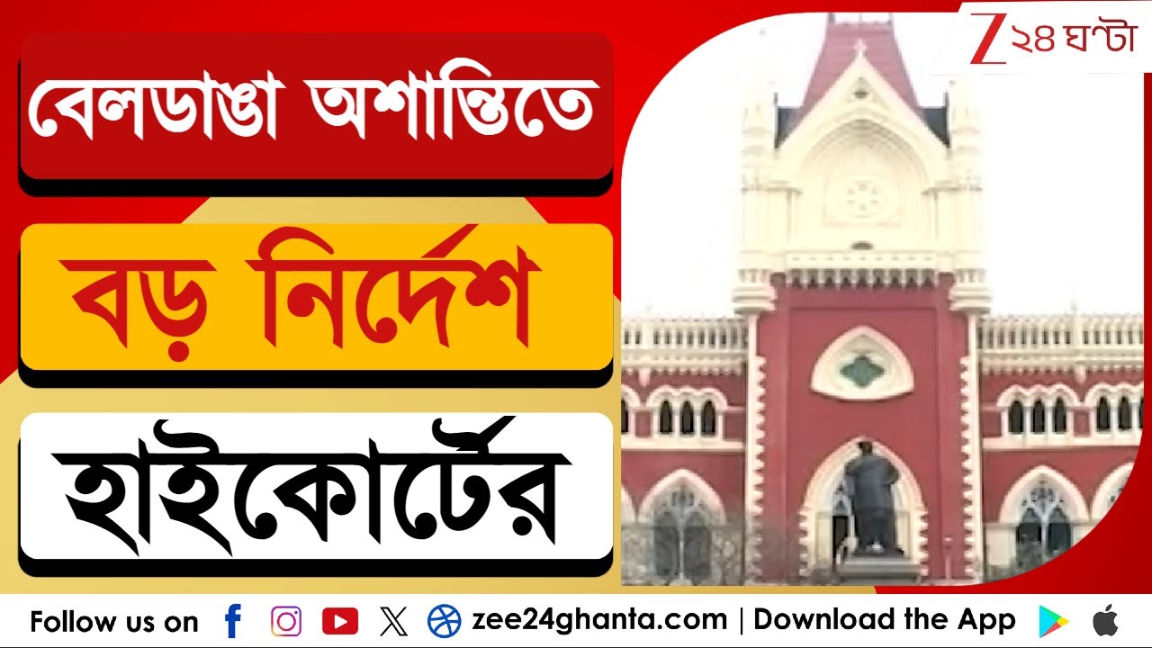 Female journalist attack in Beldanga: বেলডাঙায় অশান্তির ঘটনায় বড় নির্দেশ হাইকোর্টের | Zee 24 Ghanta