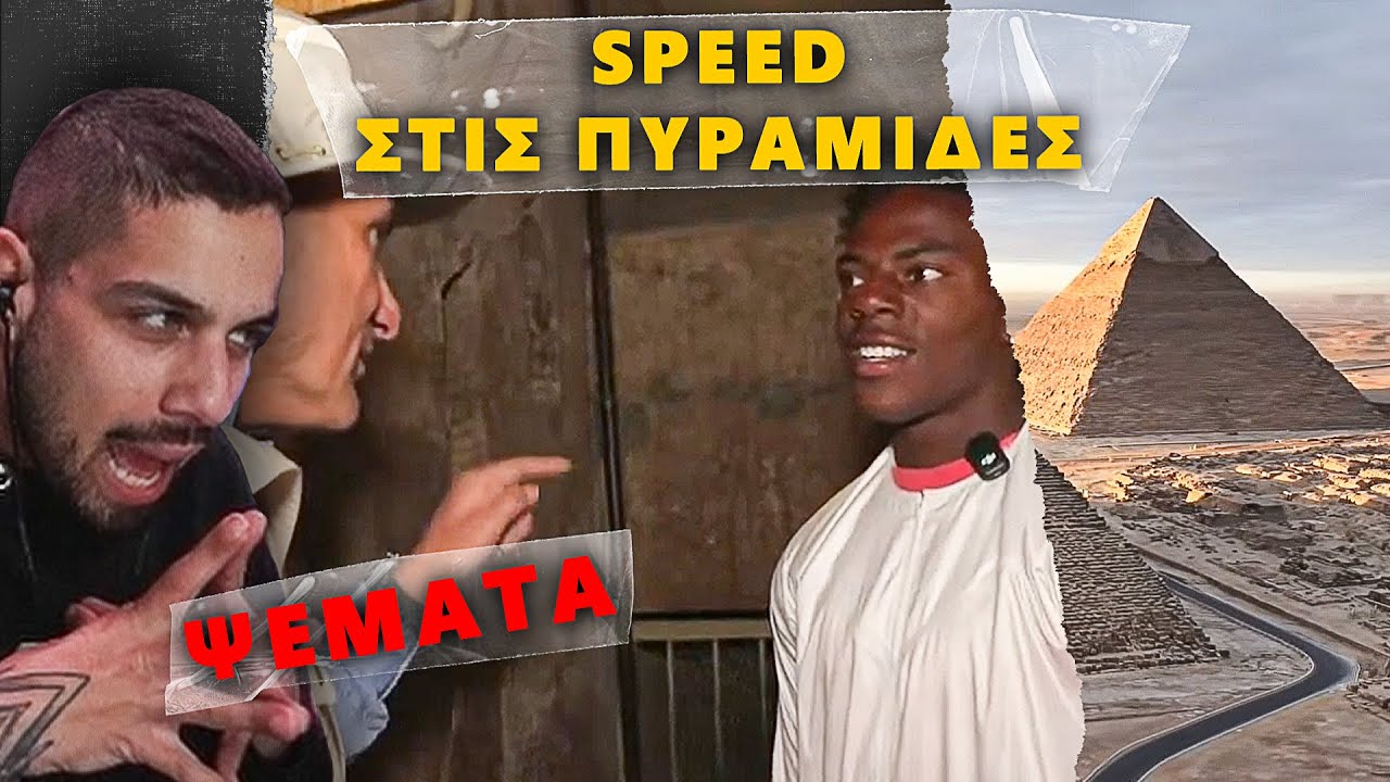 Ο SPEED ΕΓΡΑΨΕ ΙΣΤΟΡΙΑ ΑΛΛΑ ΕΓΩ ΕΙΜΑΙ | ΑΣΧΕΤΟΣ ΣΥΝΩΜΟΣΙΟΛΟΓΟΣ Episode 2