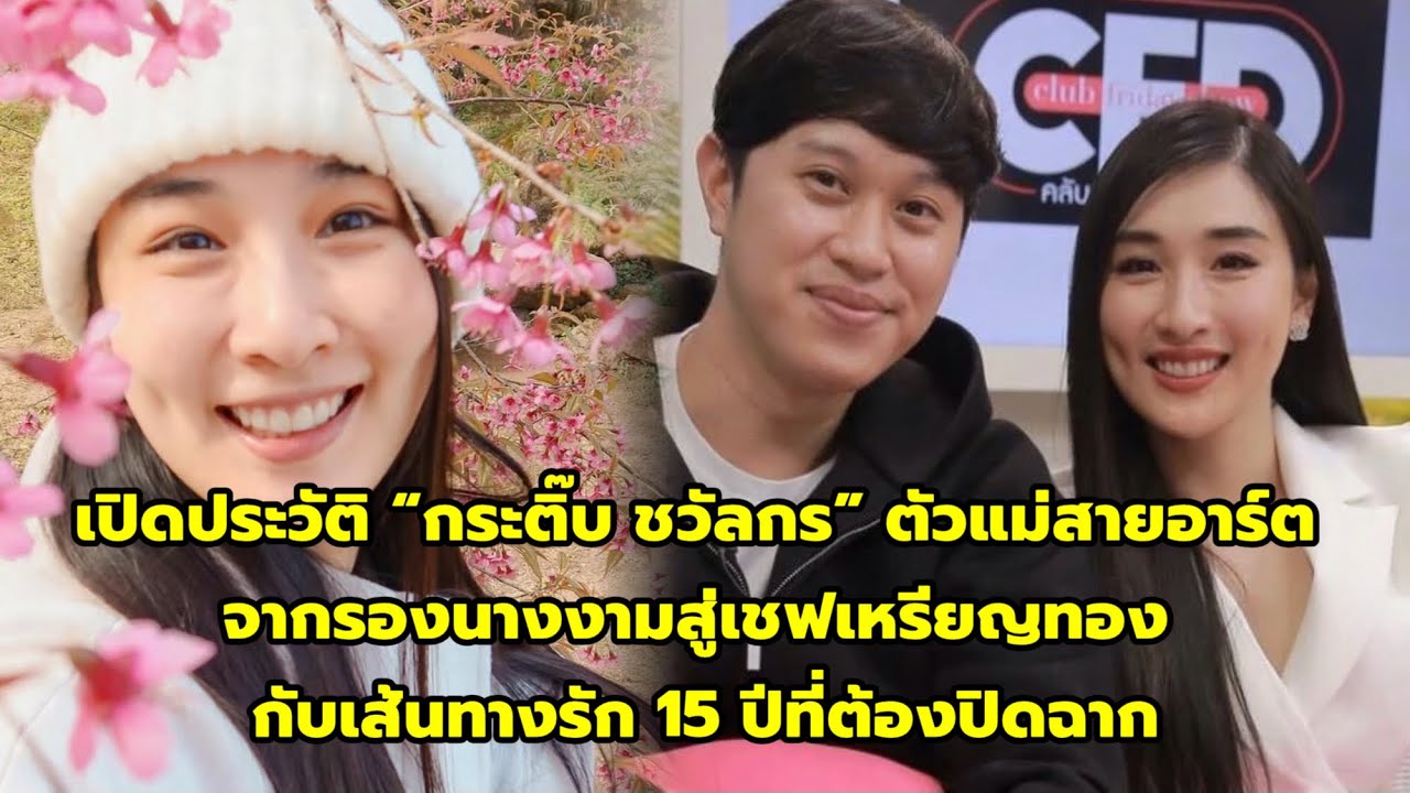 เปิดประวัติ กระติ๊บ ชวัลกร กับเส้นทางรัก 15 ปี