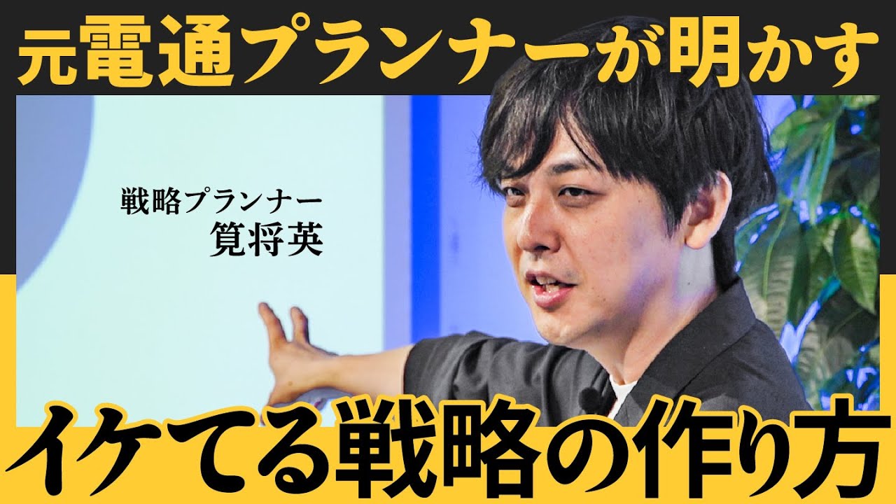「すごい戦略」はどう思いつく？電通マンだけが知る&ldquo;課題設定&rdquo;の極意（筧将英）【NewSchool】