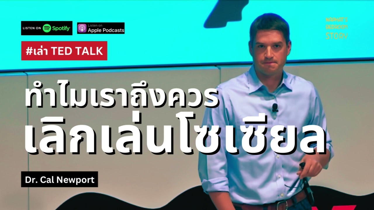 ทำไมเราถึงควรเลิกเล่น Social Media | เล่า TED TALK | Dr. Cal Newport