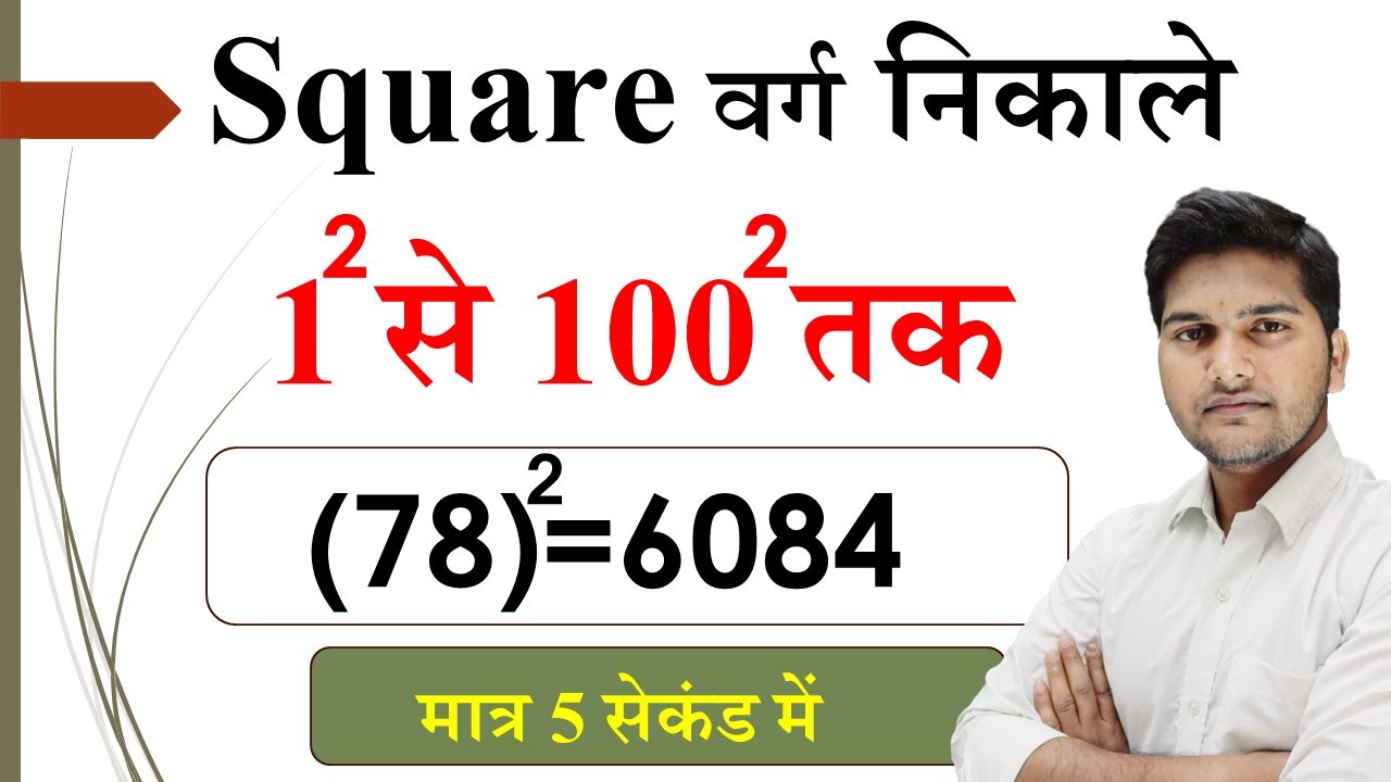 1 से 100 तक Square निकले मात्र 5 सेकंड में  | Calculate 1 to 100 Square | Varg nikalne ka Tarik