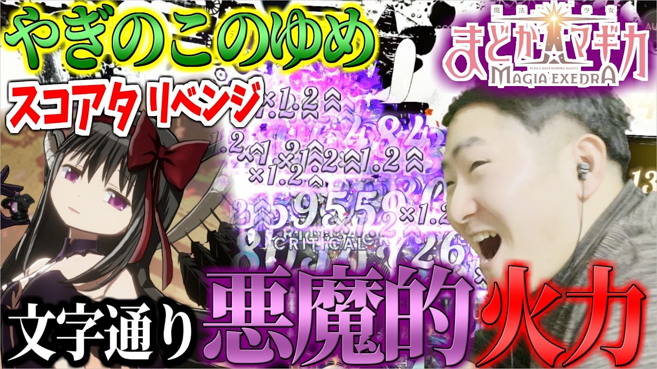 【まどドラ】あれから完凸した悪魔ほむらなら当然スコアタを更新することもできる/やぎのこスコアタ2【第321回】ネタバレ注意
