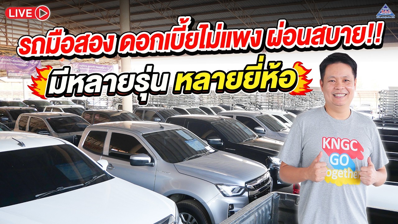 เฮียอัฐ Live สด รถมือสอง คุณภาพเกรด A ราคาดี!! | 17-2-69