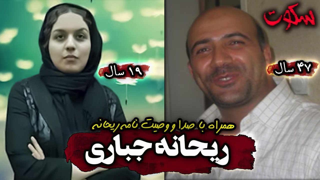 جزییات پرونده جنایی ریحانه جباری همراه با مصاحبه وکیل و صدای ریحانه