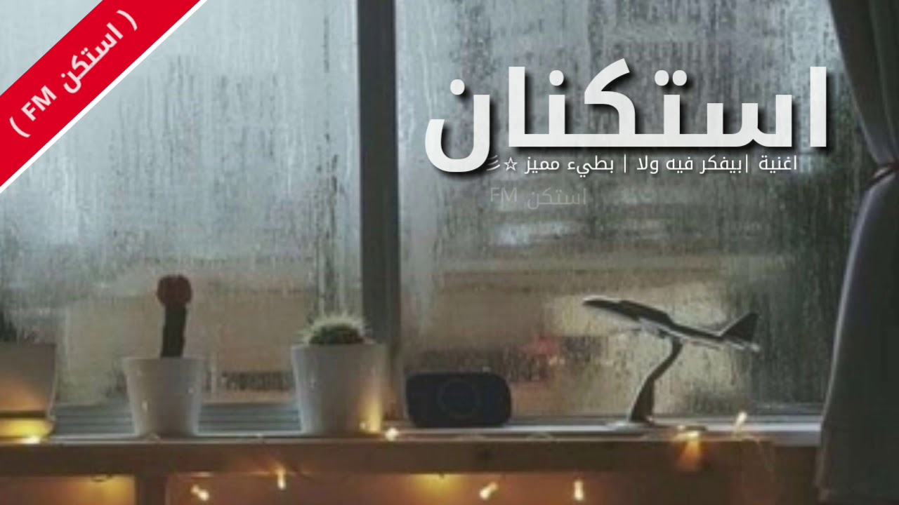 اغاني استكنان 2018 | بيفكر فيه ولا | بطيء مميز