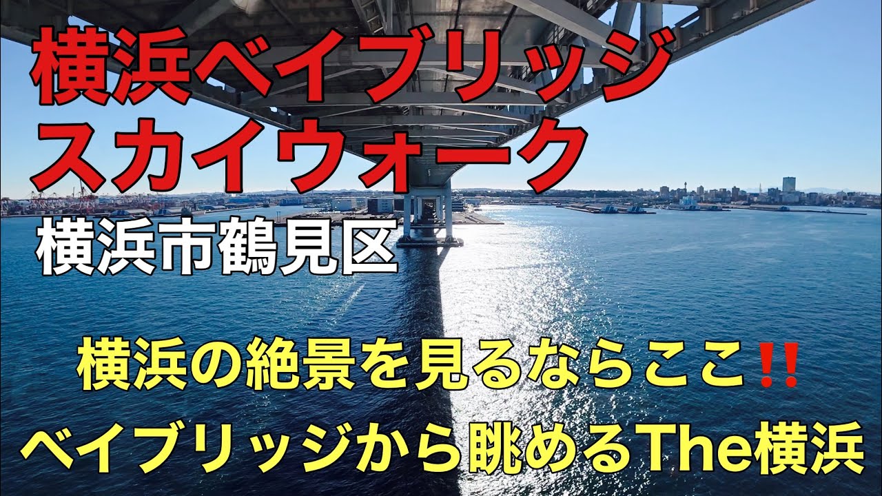 横浜ベイブリッジスカイウォーク★横浜市鶴見区　2026.1.12
