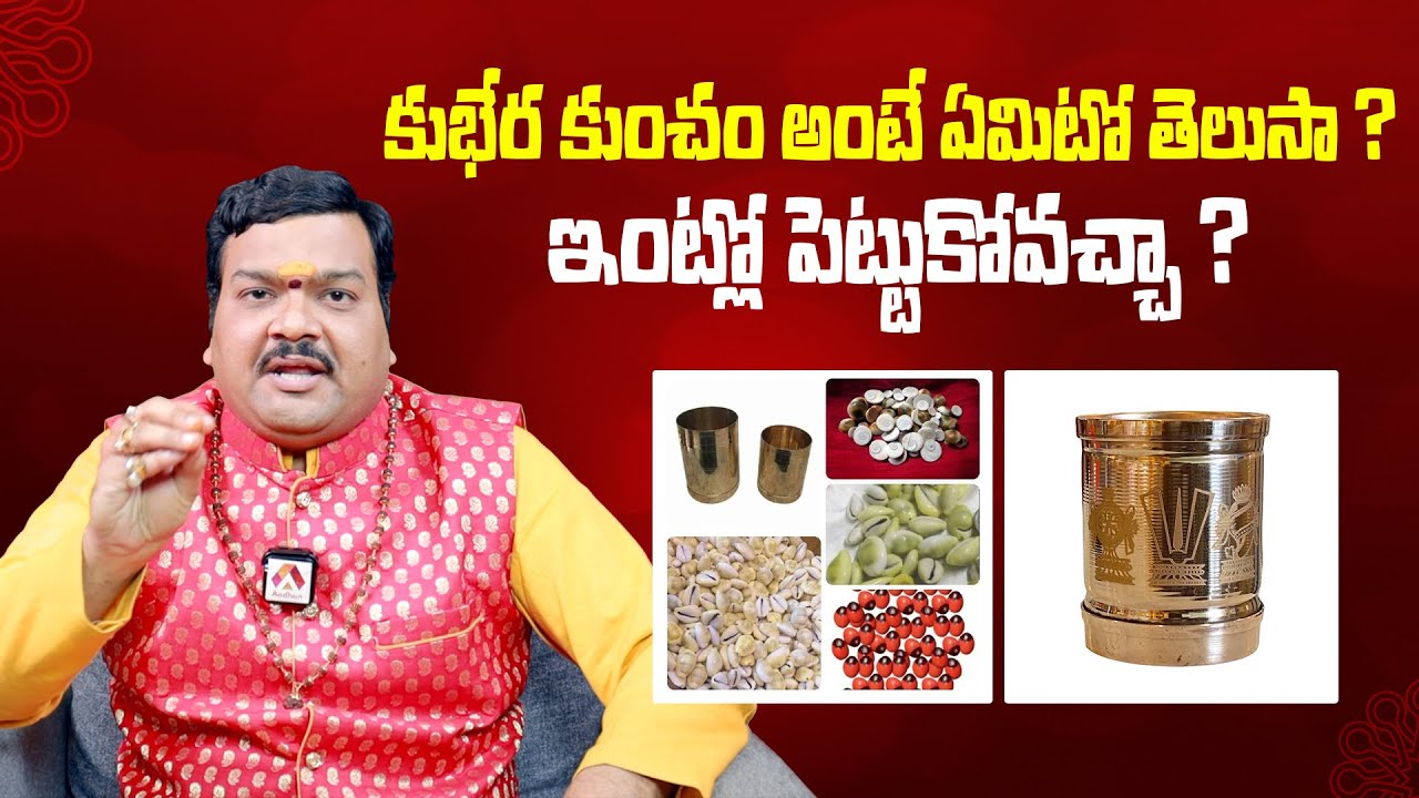 కుభేర కుంచం అంటే ఏమిటో తెలుసా ? ఇంట్లో పెట్టుకోవచ్చా ?| Kubhera Kuncham Means | Machiraju KiranKumar