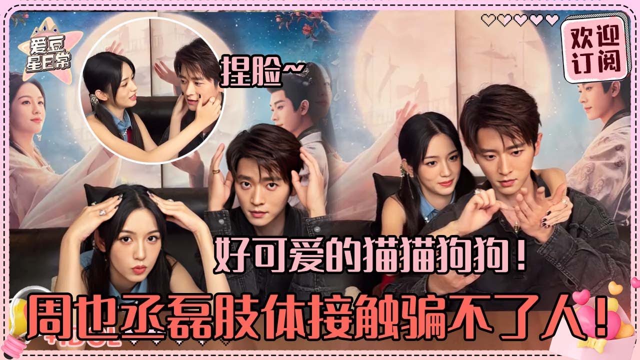 [MultiSub]好可爱的周也丞磊！也子一撒娇就埋进磊子哥怀里~捏脸比心任由也子摆布！#周也 #丞磊 #锦月如歌 #zhoye #chenglei #ryan #cdrama #爱豆星日常