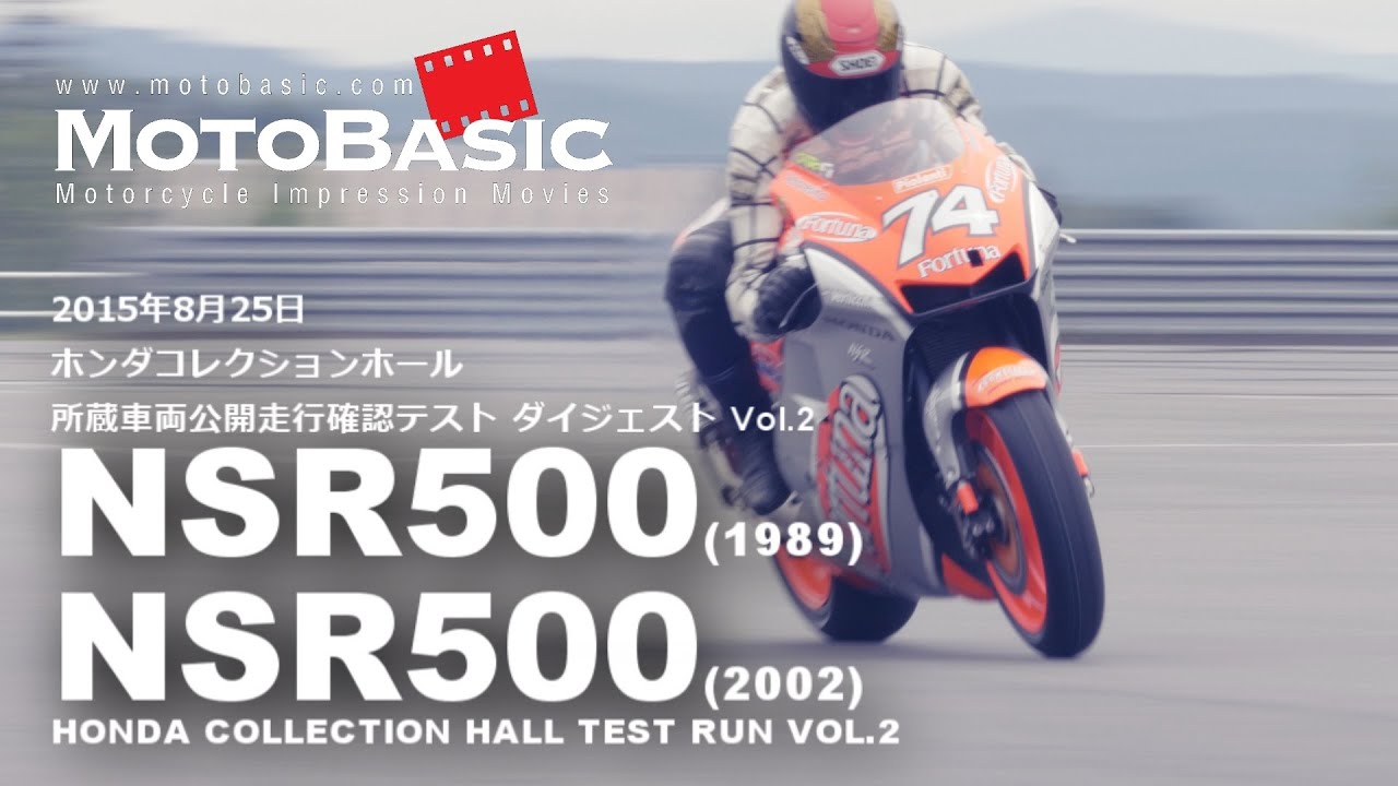 NSR500 (1989/2002) HONDA COLLECTION HALL TEST RUN VOL.2 ホンダコレクションホール走行確認テストダイジェスト