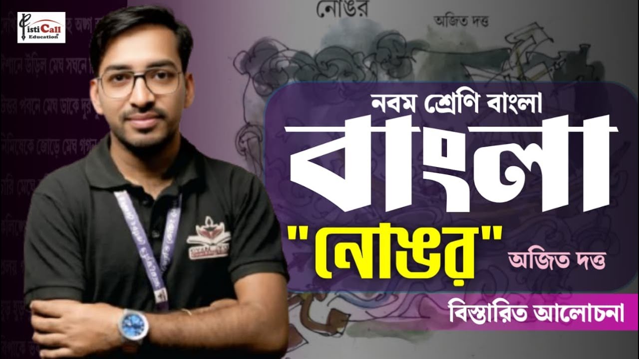 Class 9 Nongar || নোঙর কবিতার বিষয়বস্তু ||নবম শ্রেণি বাংলা||