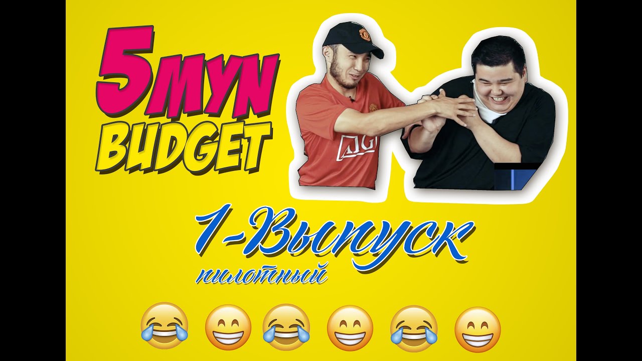 5 MYN BUDGET 1 ВЫПУСК (ПИЛОТНЫЙ) - в гостях BEKAEASY X DAUREN (KARTOP.TV)