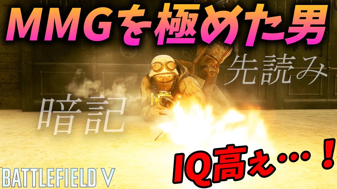 [BF5]難易度激高の武器種 MMGを極めた男の動きがIQ高すぎだった…！【観戦モード】