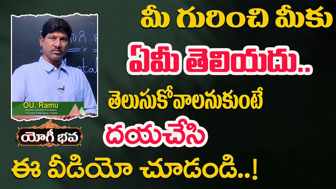 మీ గురించి మీకు ఏమీ తెలియదు తెలుసుకోవాలనుకుంటే దయచేసి ఈ వీడియో చూడండి..! | Yogi Bhava Ep 07 |OU Ramu