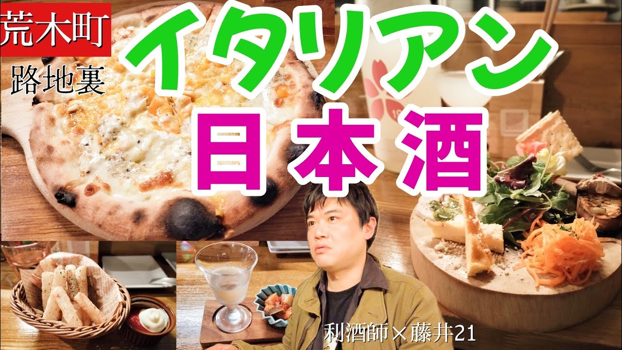 【荒木町】路地裏でイタリアン&times;日本酒を気軽に楽しめるトラットリアは女性やファミリー層にも人気！？〜唎酒師のいる酒場#7〜
