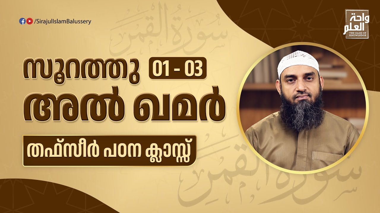 Surah Al Qamar 1-3 | Thafseer Class | Sirajul Islam Balussery