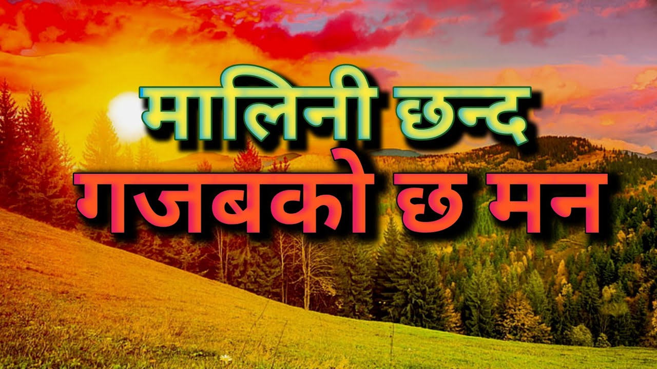 मालिनी छन्द॥छन्द कविता वाचन॥गजबको छ मन॥Malini Chhanda Kabita Bachan Nepali Poem