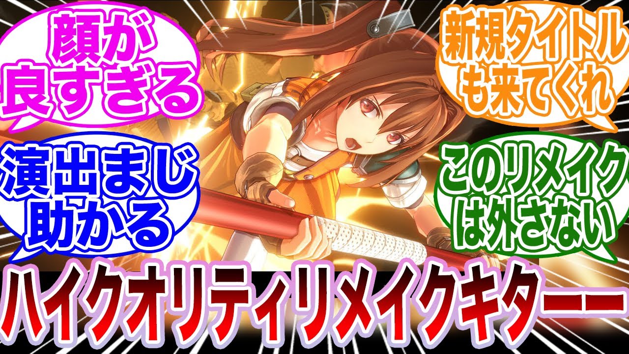 2026年発売予定の『空の軌跡2nd』について語るゲーマーたちの反応集