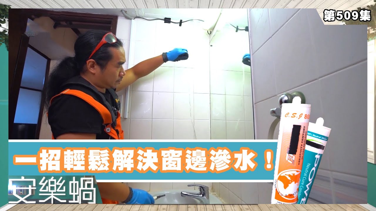 安樂蝸丨一招輕鬆解決窗邊滲水！丨家居問題丨玻璃膠