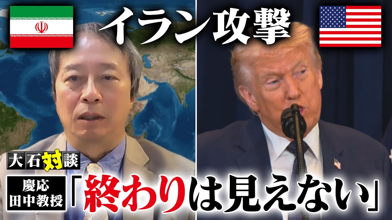 【イラン攻撃】トランプ大統領の「戦争はほぼ終結」の真意は？最新の中東情勢を分析！／なぜ長引く可能性？その裏には”イスラエル”が／ハメネイ師の”後継者”に隠れた意図とは…【慶応大・田中教授対談】