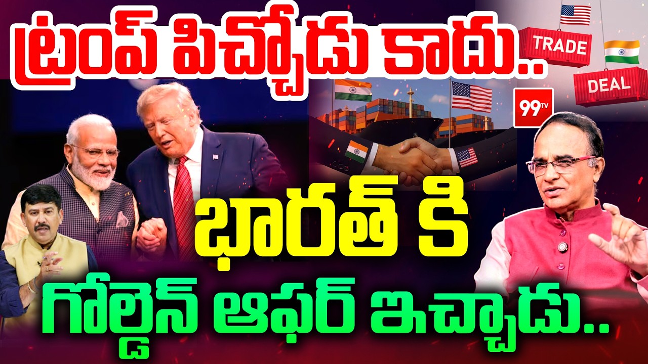 Suresh Kochattil About US Trade Deal : భారత్ కి ట్రేడ్ డీల్ గోల్డెన్ ఆఫర్ | Trump | PM Modi | 99TV