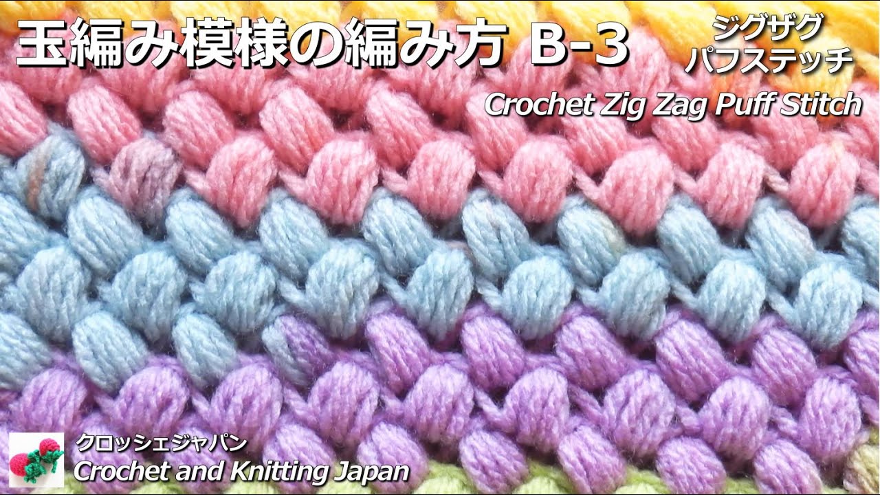 玉編み模様の編み方 B-3 中長編み4目の玉編み ジグザグパフステッチ Crochet Zig Zag Puff Stitch / Crochet and Knitting Japan