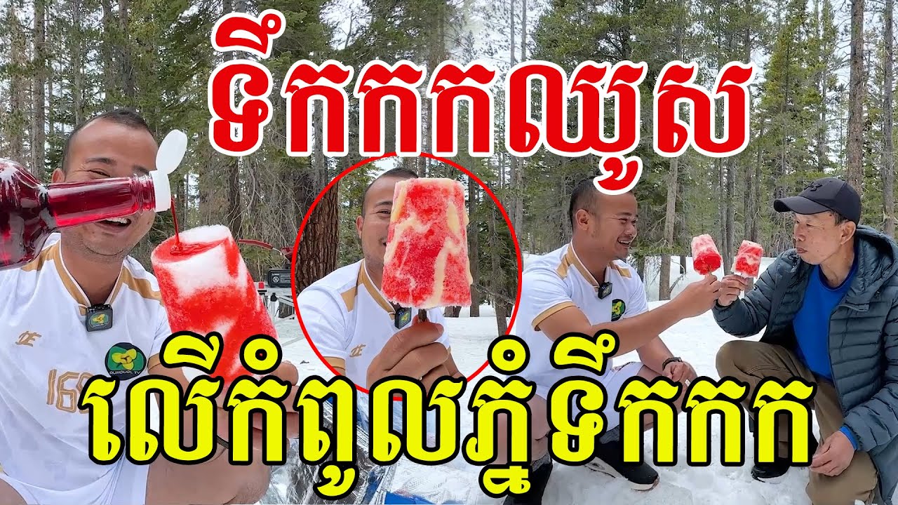ទឹកកកឈូស លើកំពូលភ្នំទឹកកក បាយត្រីងៀតមានន័យណាស់