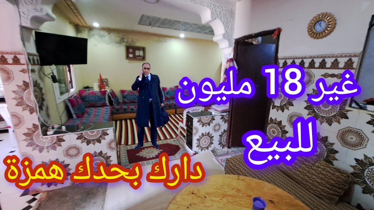دار بحدك للبيع وسطحك مستقل ب 18 مليون اروع همزة جاتكم اجي تشوف