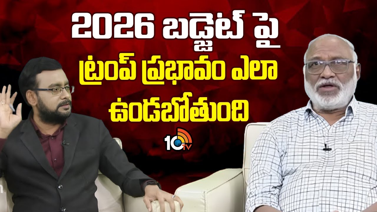 2026 బడ్జెట్ పై ట్రంప్ ప్రభావం ఎలా ఉండబోతుంది | Sr.Analyst Papa Rao About Union Budget 2026 | 10TV