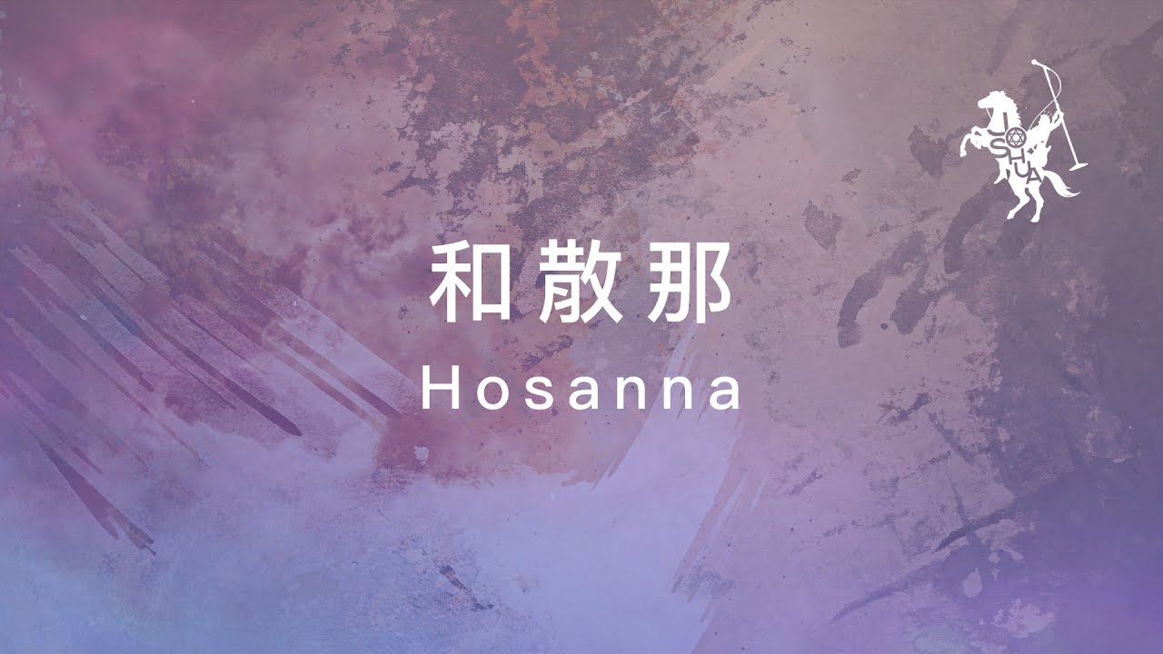 約書亞樂團 -【 和散那 / Hosanna 】官方歌詞MV