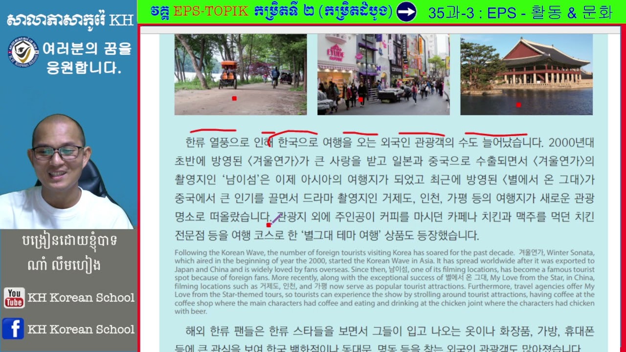 EPS-TOPIK 2 មេរៀនទី ៣៥ ភាគទី៣ ធំ 한국 문화