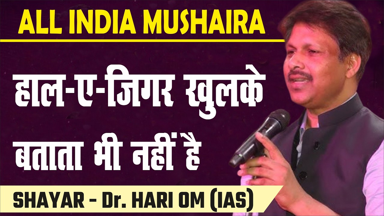Hari Om | Hale Jigar Khulke Batata Hi Nahi | Lucknow Mushaira