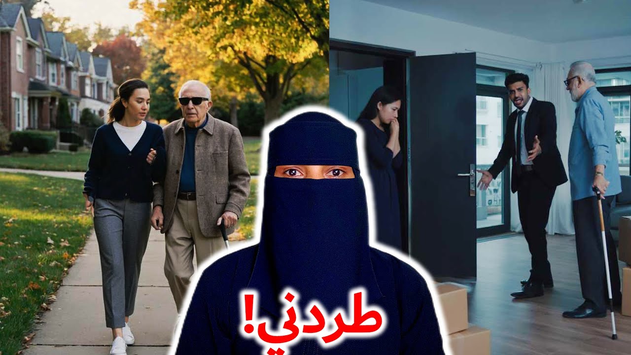 طردني زوجي انا وابويا من البيت … والسبب..!