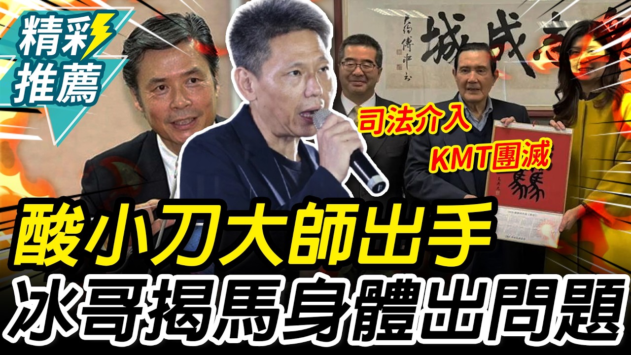 酸金溥聰「大師出手」司法介入恐團滅！謝寒冰揭1事：馬英九身體出問題【CNEWS】