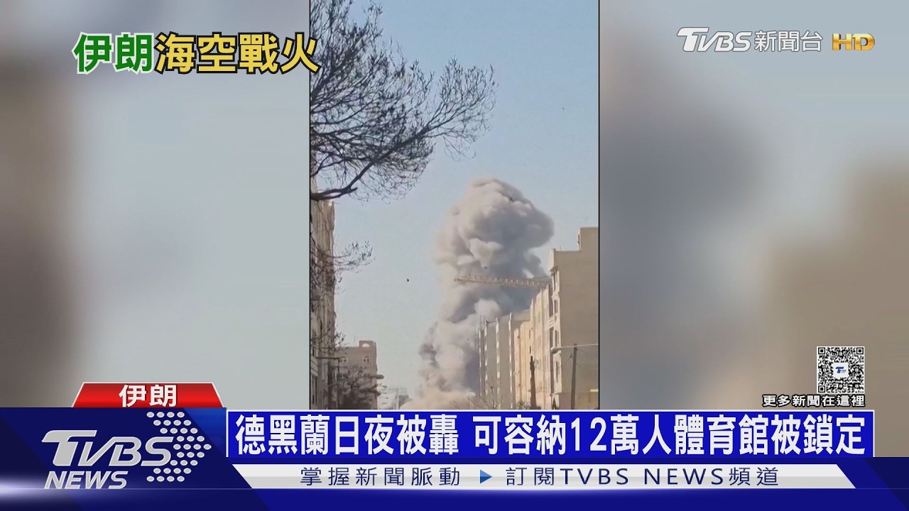 美以「史詩怒火」重創伊朗!　擊沉30艦　第二階段B-52接力轟｜十點不一樣20260306 @TVBSNEWS01